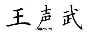 丁谦王声武楷书个性签名怎么写