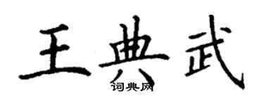 丁谦王典武楷书个性签名怎么写