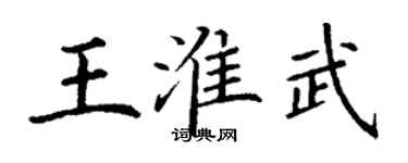 丁谦王淮武楷书个性签名怎么写