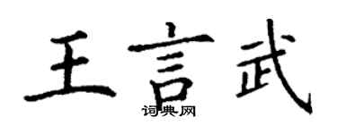 丁谦王言武楷书个性签名怎么写