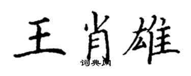 丁谦王肖雄楷书个性签名怎么写