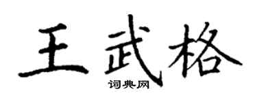 丁谦王武格楷书个性签名怎么写