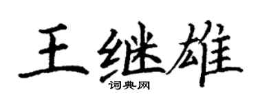 丁谦王继雄楷书个性签名怎么写