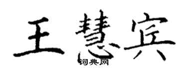 丁谦王慧宾楷书个性签名怎么写