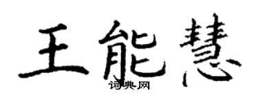 丁谦王能慧楷书个性签名怎么写