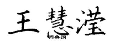 丁谦王慧滢楷书个性签名怎么写