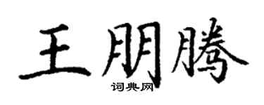 丁谦王朋腾楷书个性签名怎么写