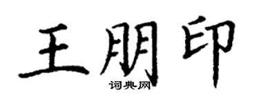 丁谦王朋印楷书个性签名怎么写