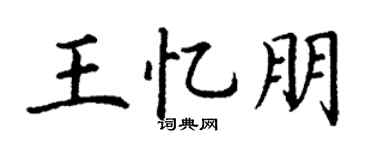 丁谦王忆朋楷书个性签名怎么写