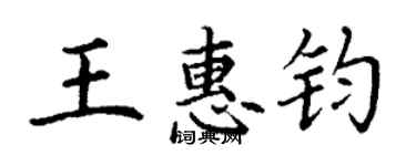 丁谦王惠钧楷书个性签名怎么写