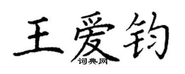 丁谦王爱钧楷书个性签名怎么写