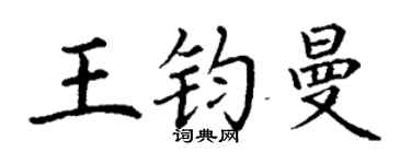 丁谦王钧曼楷书个性签名怎么写