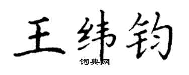 丁谦王纬钧楷书个性签名怎么写