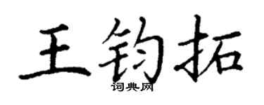 丁谦王钧拓楷书个性签名怎么写