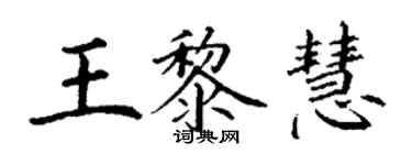 丁谦王黎慧楷书个性签名怎么写