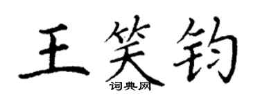 丁谦王笑钧楷书个性签名怎么写