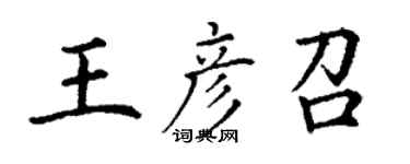 丁谦王彦召楷书个性签名怎么写
