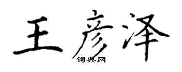丁谦王彦泽楷书个性签名怎么写
