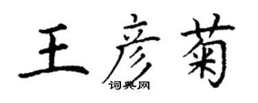 丁谦王彦菊楷书个性签名怎么写