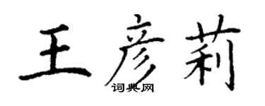 丁谦王彦莉楷书个性签名怎么写