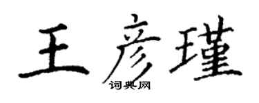 丁谦王彦瑾楷书个性签名怎么写