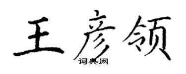 丁谦王彦领楷书个性签名怎么写