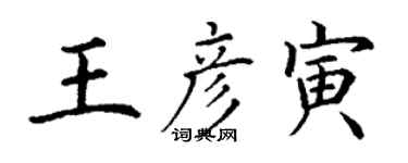 丁谦王彦寅楷书个性签名怎么写