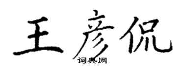 丁谦王彦侃楷书个性签名怎么写