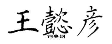 丁谦王懿彦楷书个性签名怎么写