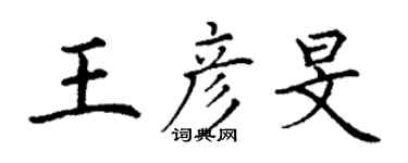丁谦王彦旻楷书个性签名怎么写