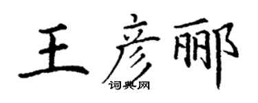丁谦王彦郦楷书个性签名怎么写