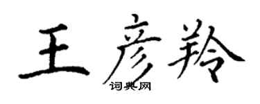 丁谦王彦羚楷书个性签名怎么写