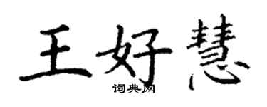 丁谦王好慧楷书个性签名怎么写