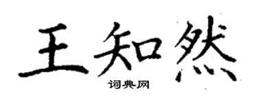 丁谦王知然楷书个性签名怎么写