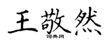 丁谦王敬然楷书个性签名怎么写