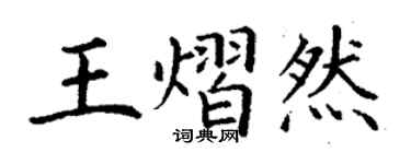 丁谦王熠然楷书个性签名怎么写