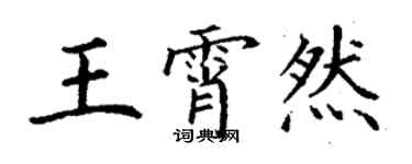 丁谦王霄然楷书个性签名怎么写