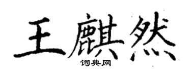 丁谦王麒然楷书个性签名怎么写