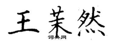 丁谦王茉然楷书个性签名怎么写