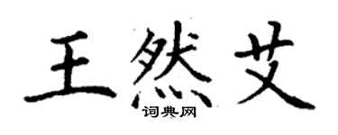 丁谦王然艾楷书个性签名怎么写