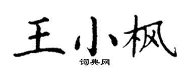 丁谦王小枫楷书个性签名怎么写
