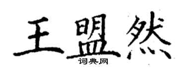 丁谦王盟然楷书个性签名怎么写