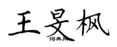丁谦王旻枫楷书个性签名怎么写