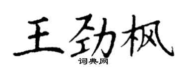 丁谦王劲枫楷书个性签名怎么写