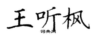 丁谦王听枫楷书个性签名怎么写