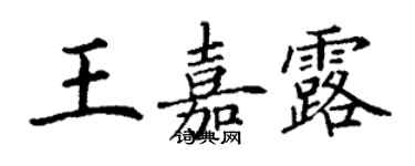 丁谦王嘉露楷书个性签名怎么写