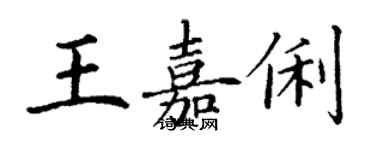 丁谦王嘉俐楷书个性签名怎么写