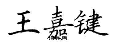 丁谦王嘉键楷书个性签名怎么写