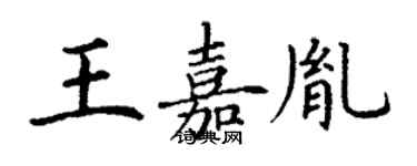 丁谦王嘉胤楷书个性签名怎么写