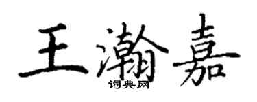 丁谦王瀚嘉楷书个性签名怎么写